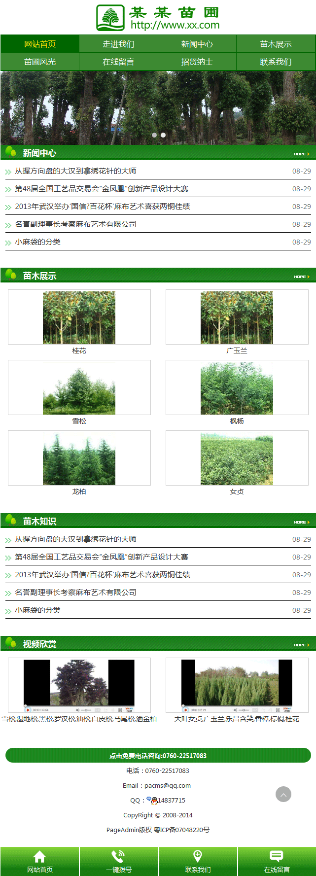 苗圃公司手机网站模板