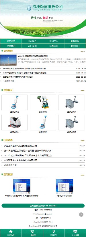 清洗保洁公司手机网站模板